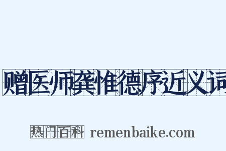 赠医师龚惟德序近义词是什么意思的图片